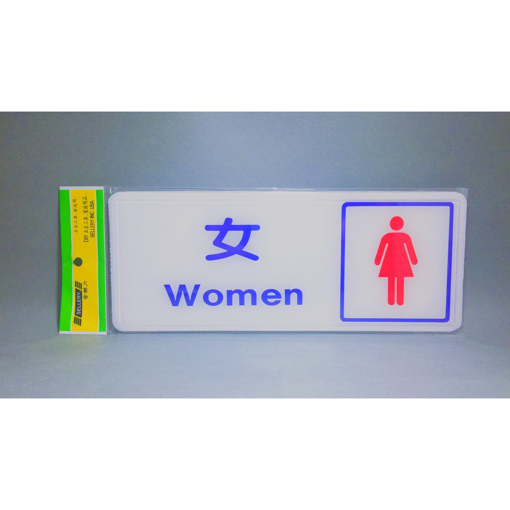 舍樂力 指示牌-圖像女化妝室12*30cm (S16-046)