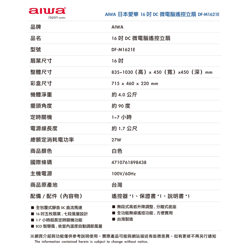 AIWA 愛華 16吋DC微電腦遙控立扇 DF-M1621E, , large
