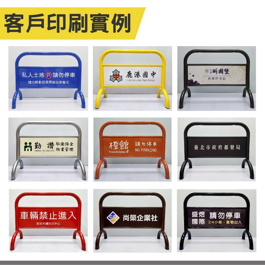 臺灣製造-烤漆拒馬+雙面印刷 附腳墊 耐磨防地面刮傷 可印刷 免費排版 請勿停車 禁止停車 路障標語 廣告牌 告示牌, , large