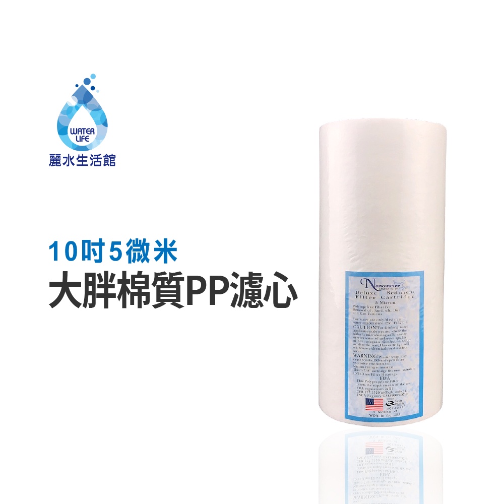 【麗水生活】10吋大胖5微米 PP棉質濾心 國際認證 濾芯 過濾器 淨水器 飲水機, , large