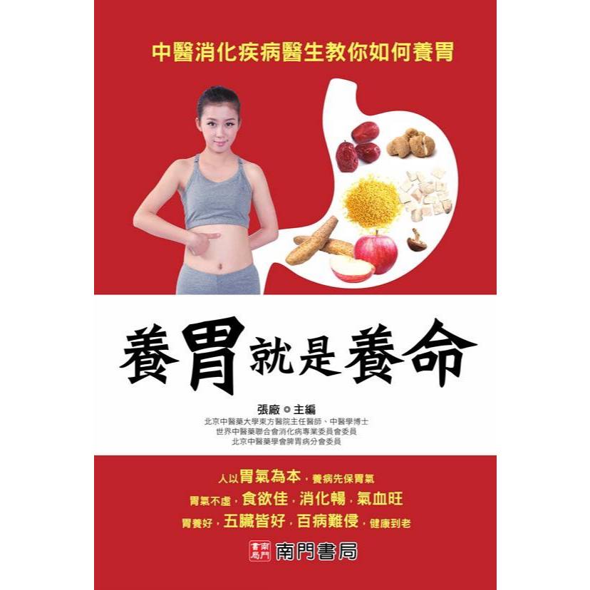 【南門書局】【養胃就是養命】特價315元～胃病防治／養胃助消化／胃潰瘍/胃食道逆流/胃炎/胃痙攣/胃酸/胃脹氣/反胃
