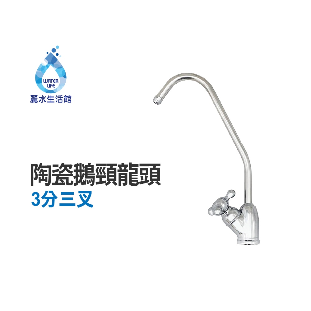 【麗水生活】3分三叉陶瓷鵝頸龍頭 水龍頭 淨水器 過濾 龍頭 開關 濾水器龍頭 過濾器 適用各式淨水器 RO水龍頭, , large