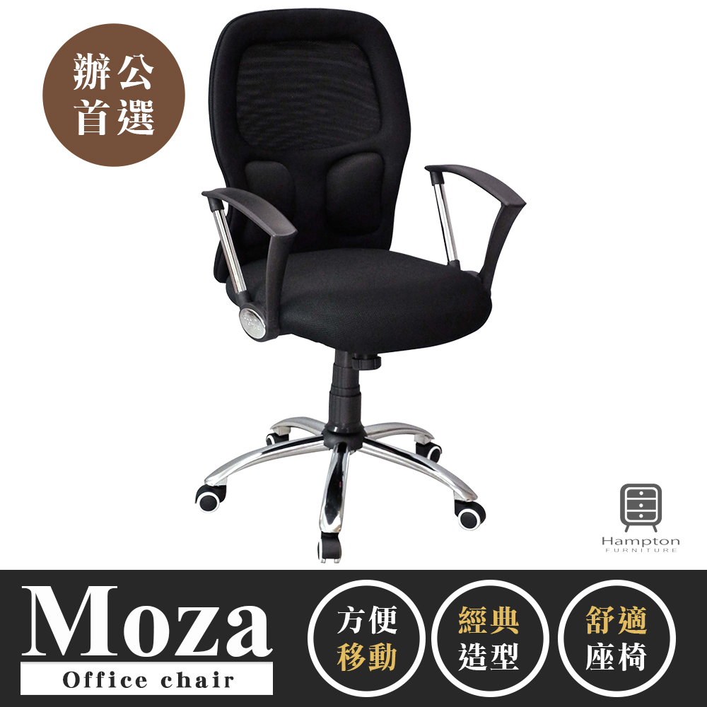 【Hampton 漢汀堡】莫扎中型網布辦公椅, , large