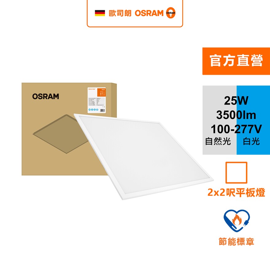 星朗25W LED高光效平板燈 2*2呎 自然光 節標版, , large