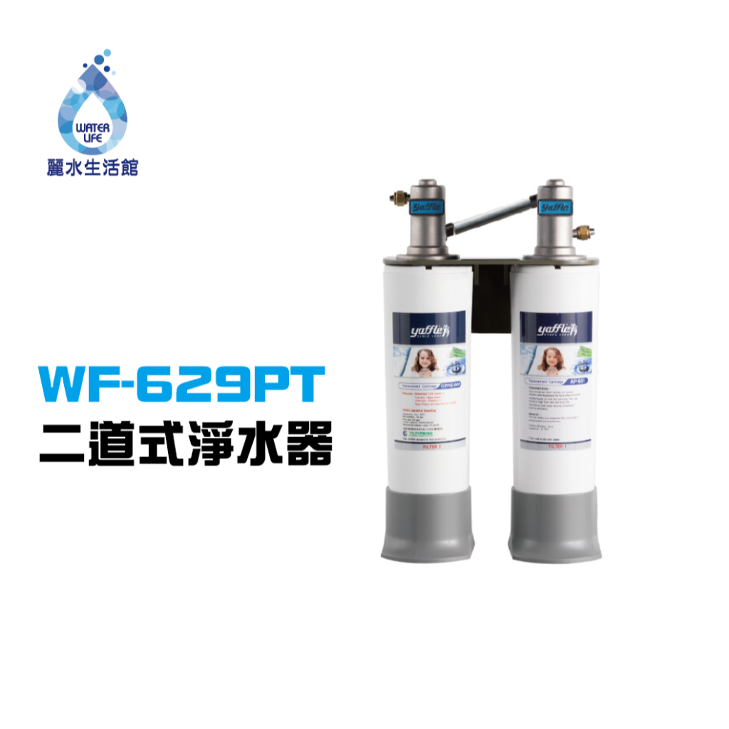 【麗水生活】Yaffle 亞爾浦 日本系列 櫥下型 家用 二道式 淨水器WF-629PT (硬水軟化型)