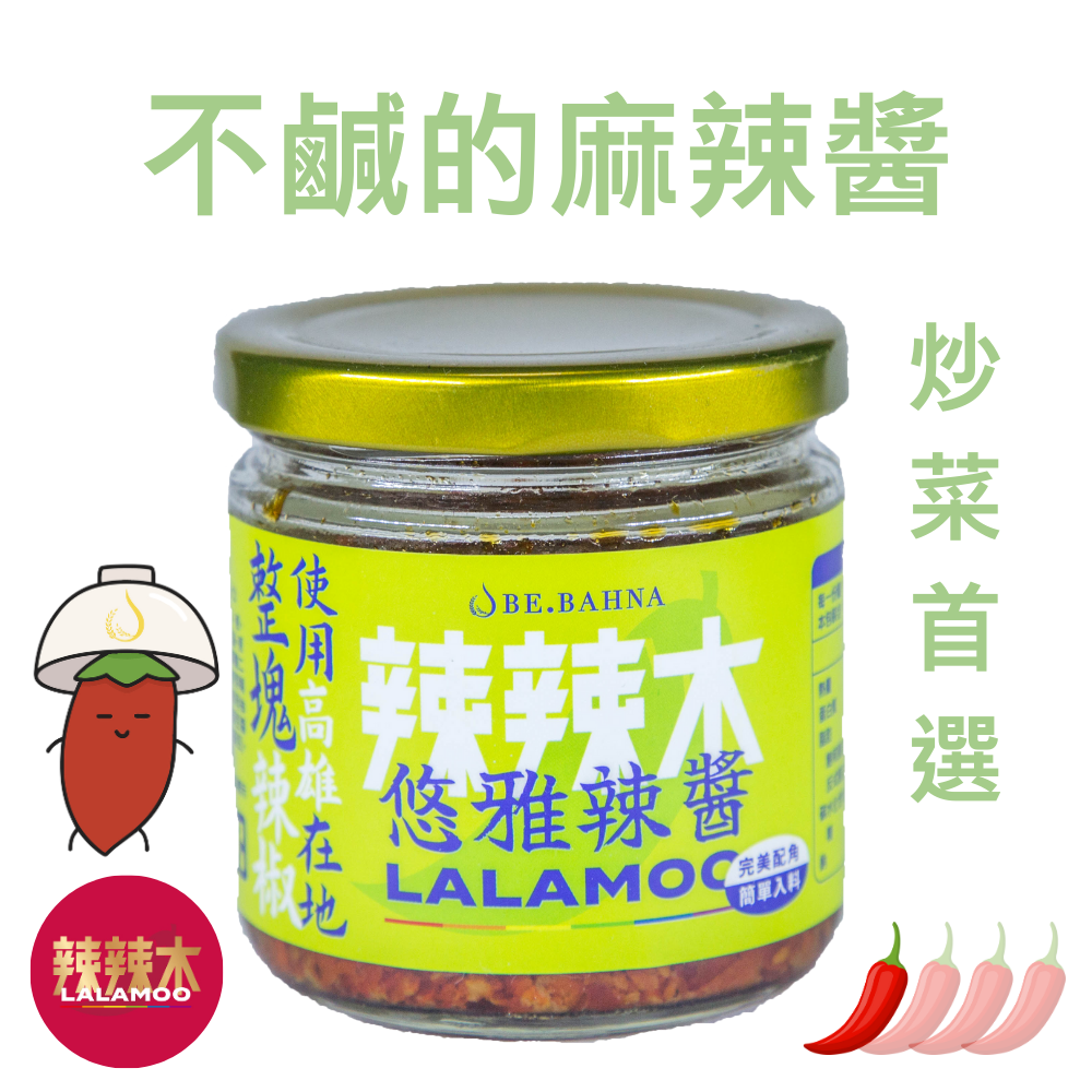 [Lalamoo] Elegant Chili Sauce – Mild Mala Spice – 160g (Made with Luzhu, Kaohsiung Chili Peppers)