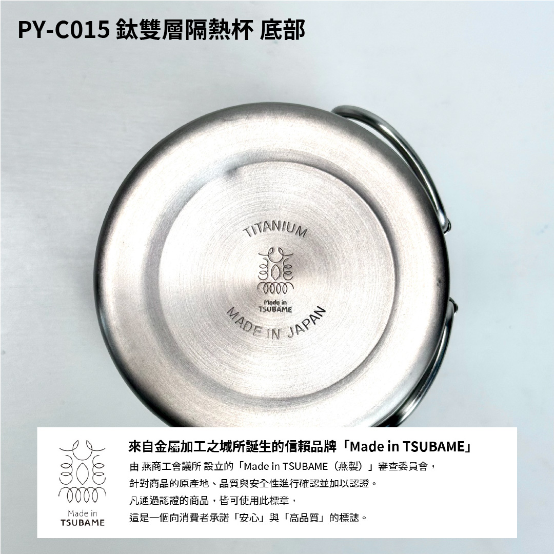 PTYGRACE｜鈦雙層隔熱杯｜可收納手把｜300ml ｜日本燕三條製造｜PY-C015, , large