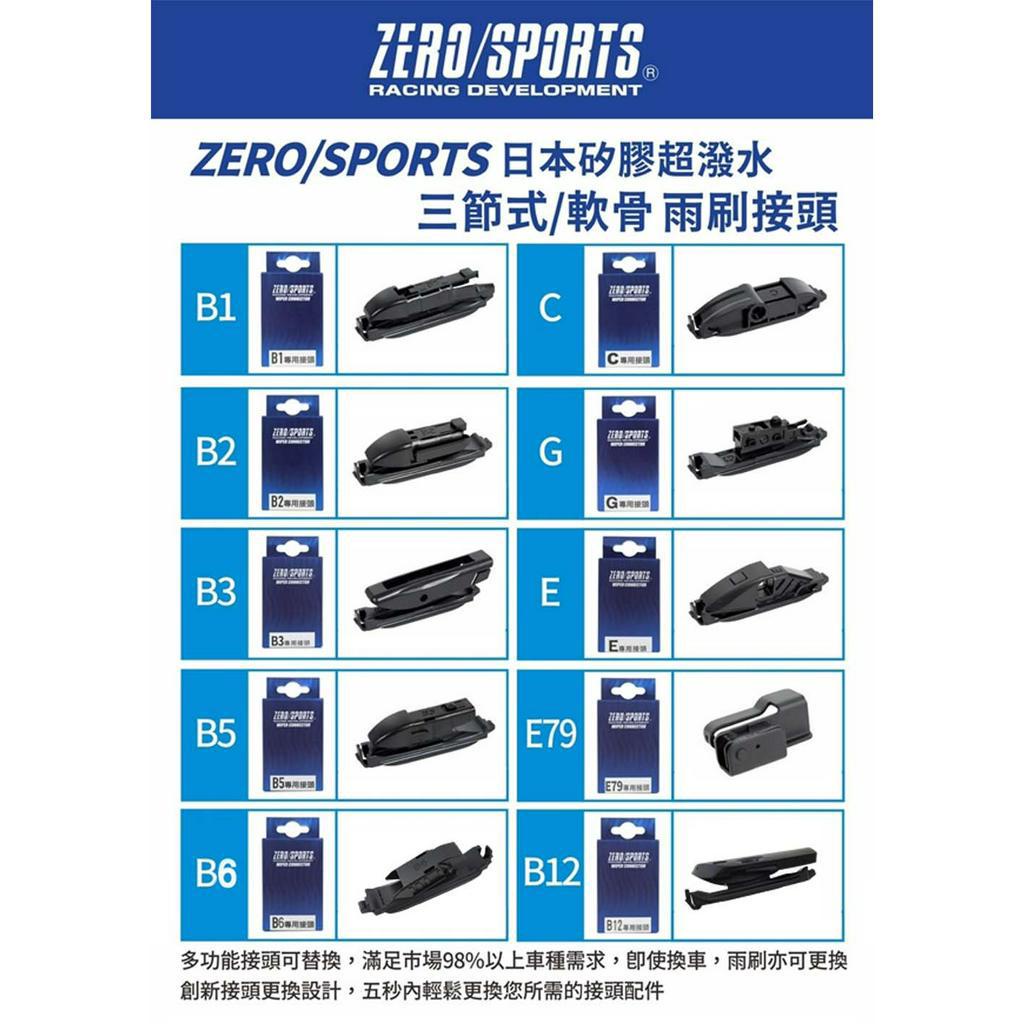 ZERO/SPORTS 日本矽膠超潑水軟骨雨刷(接頭C、E、E79、G), , large