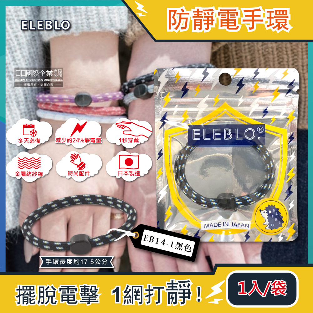[日日好物]日本ELEBLO-頂級強效編織紋防靜電手環1入/袋EB(多款可選), , large