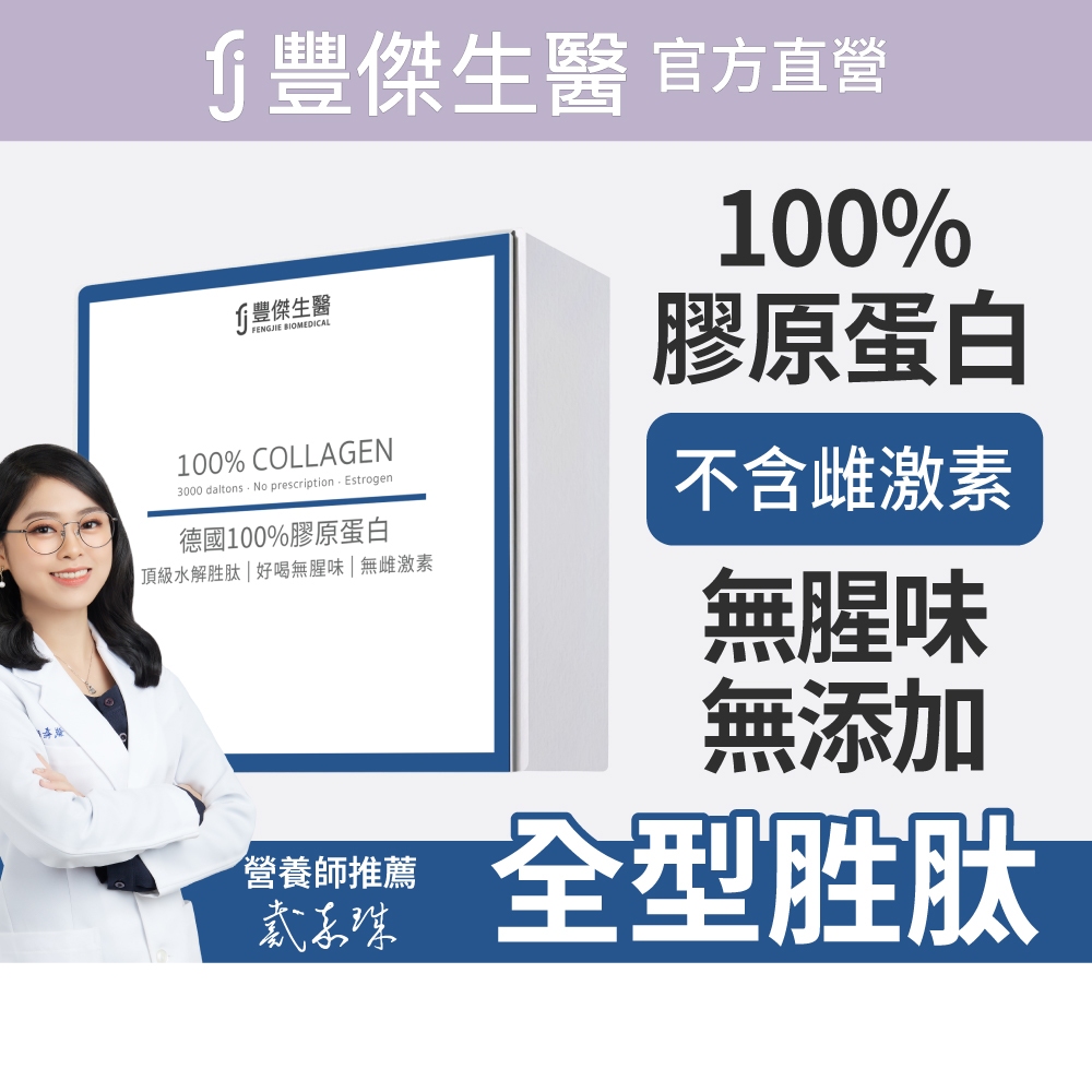 【FJ豐傑生醫】德國100%膠原蛋白30包/盒-德國大廠100%單方膠原蛋白粉。3000 Da超小分子x營養補給, , large