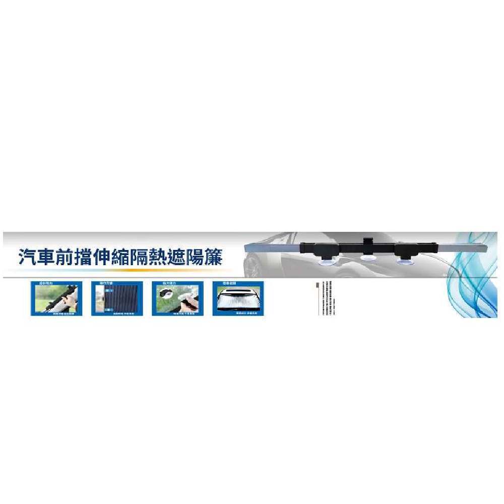 汽車前檔伸縮隔熱遮陽簾