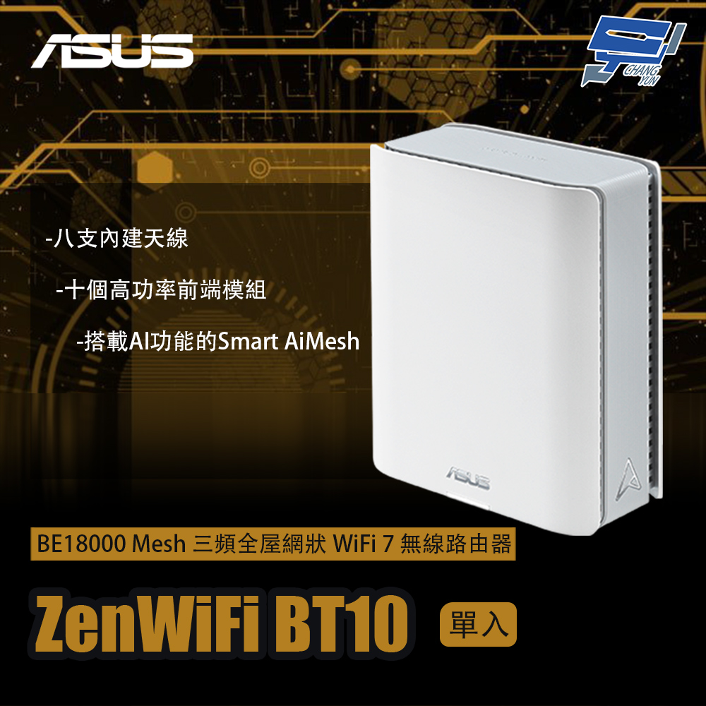 昌運監視器 ASUS華碩 ZenWiFi BT10 1入(單入)一入 BE18000 Mesh 三頻WiFi 7 無線路由器