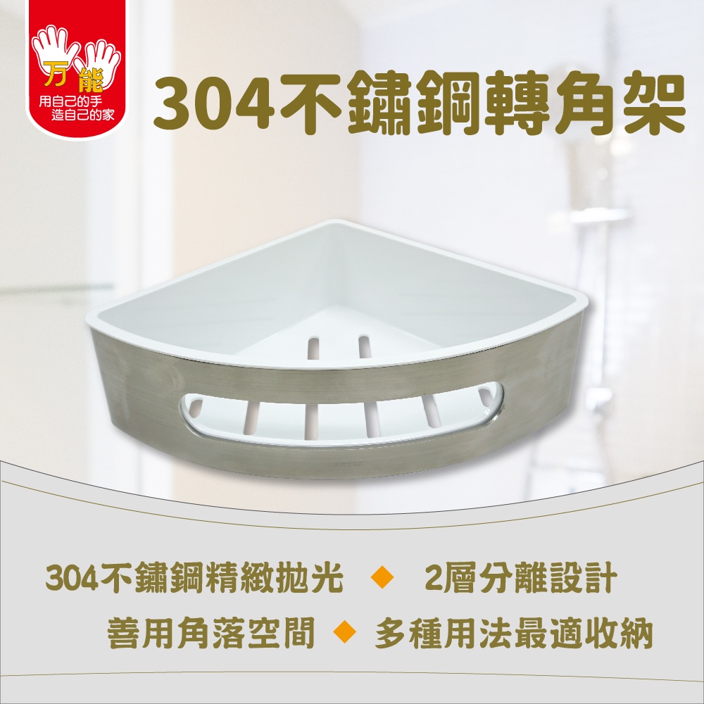 【雙手萬能】單層304不鏽鋼轉角架(浴室收納 瓶罐架 置物架), , large