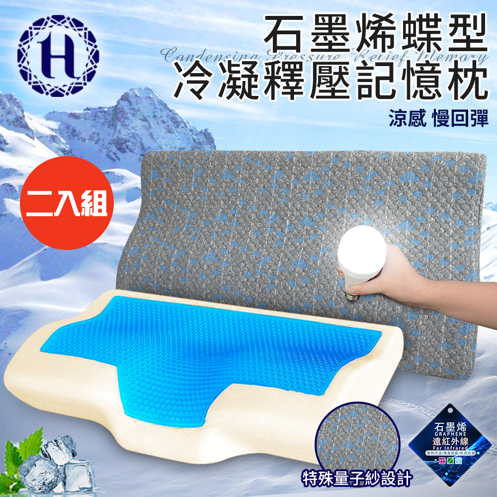 二入組【Hilton 希爾頓】沉穩灰石墨烯蝶型冷凝釋壓記憶枕(枕頭/冷凝枕/記憶枕/護頸枕)(B0112), , large