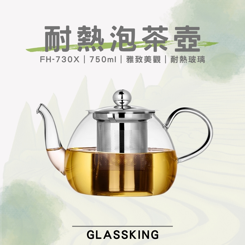 【GlassKing】FH-730X 耐熱泡茶壺 耐熱直火壺 耐熱玻璃壺 泡茶壺 開水壺 養生壺 分享壺