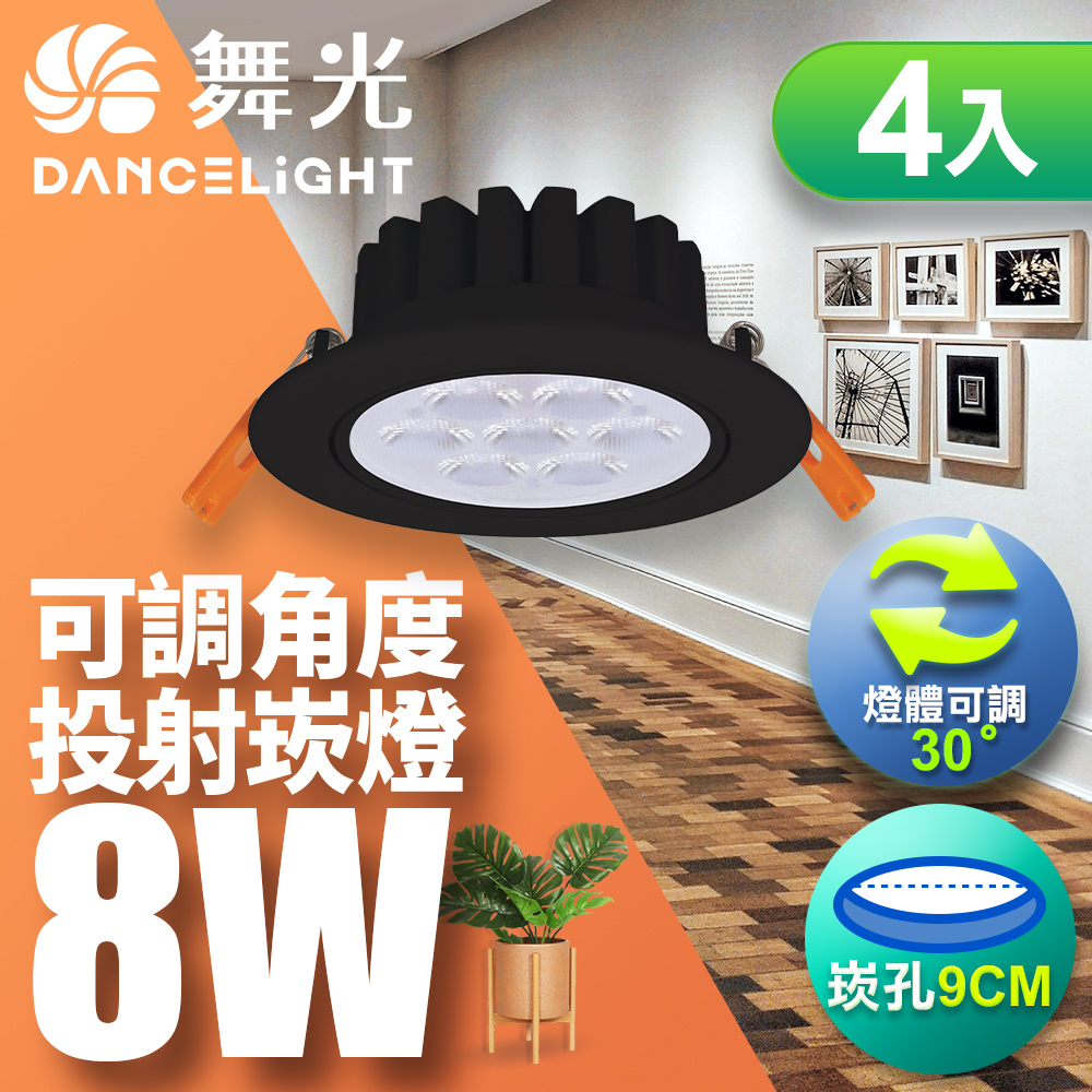 DanceLight舞光 4入組 LED 8W 崁孔9CM 歡笑崁燈 坎燈 快接頭快速安裝 時尚白/貴族黑(白光/自然光/黃光), , large