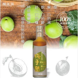 【釀美舖 】 天然古法無糖純醋-梅子醋 250ml   調理/養生/健康飲食/送禮, , large