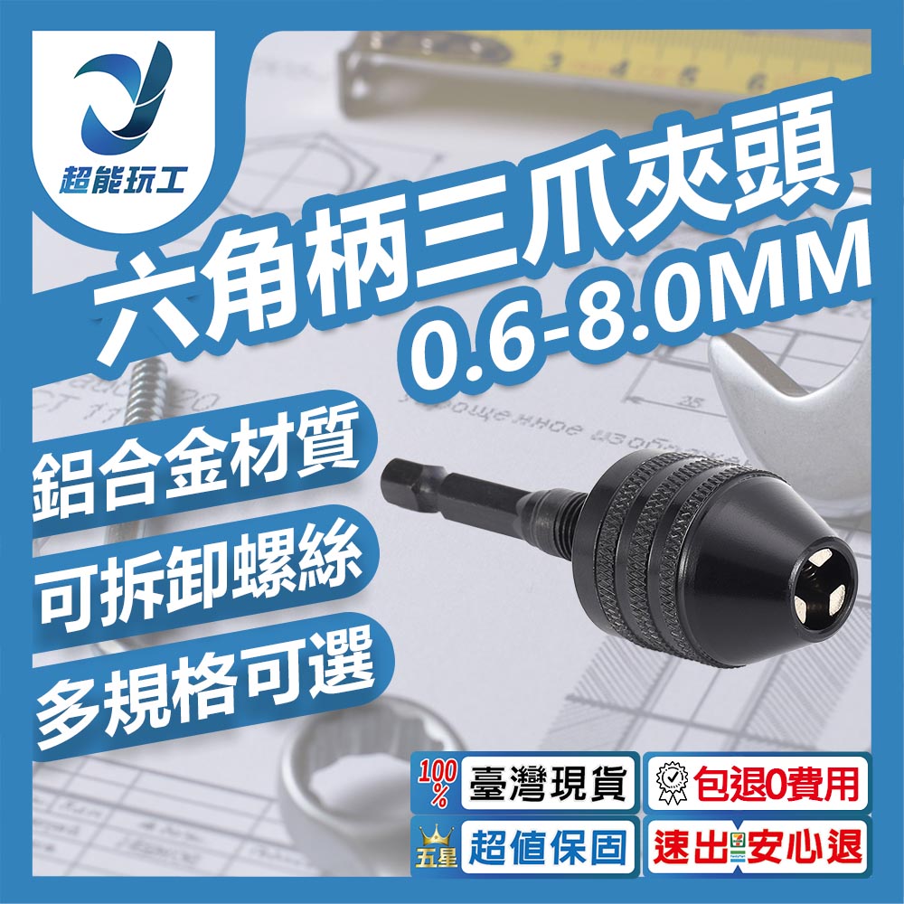 1/4六角柄三爪夾頭6.35mm 0.6-8mm黑色, , large