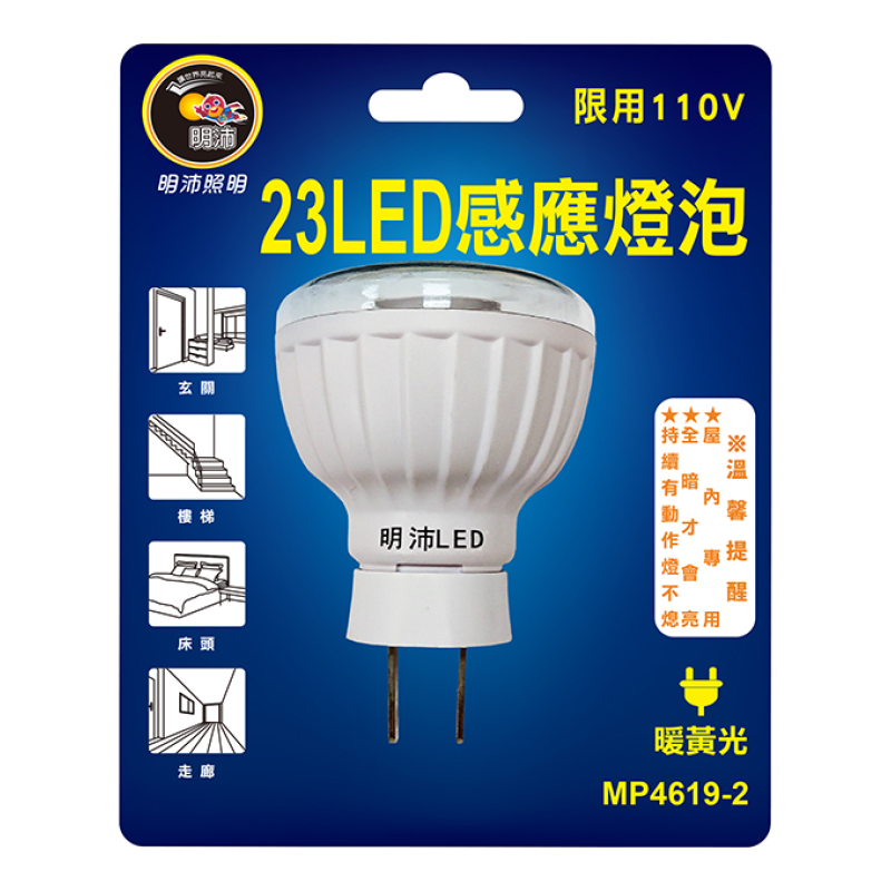 明沛23LED紅外線人體感應燈(插頭/短), , large