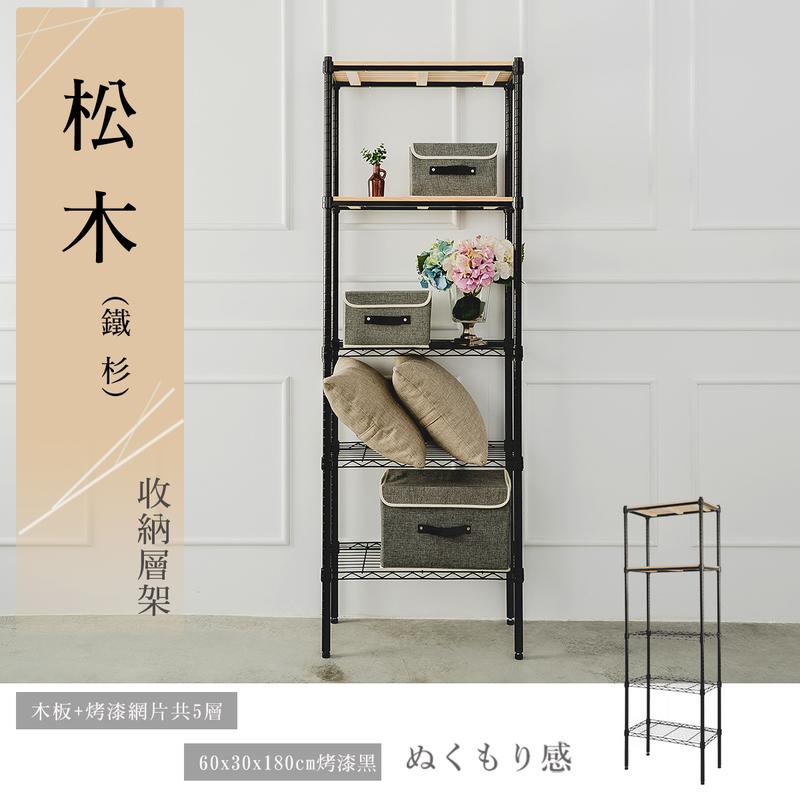 【Y HOUSE】60x30x180公分 松木五層收納層架 置物架 鐵架-烤漆黑, , large