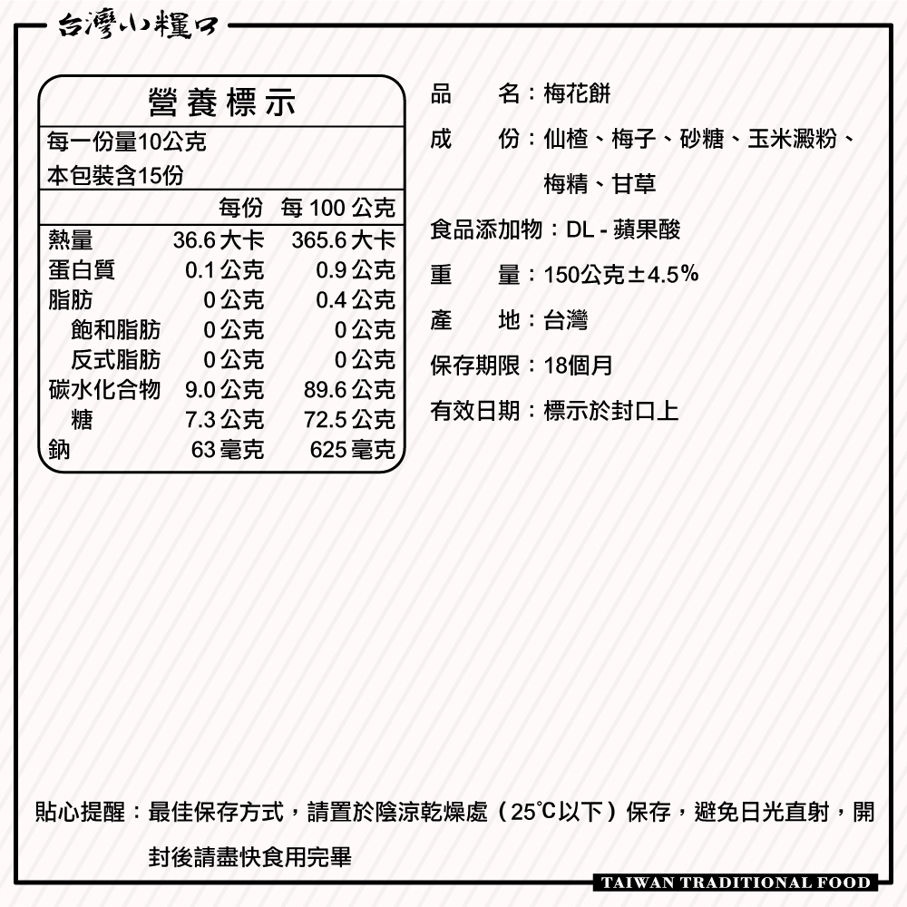 【台灣小糧口】梅花餅 150g*1包 (下單請填雙數), , large