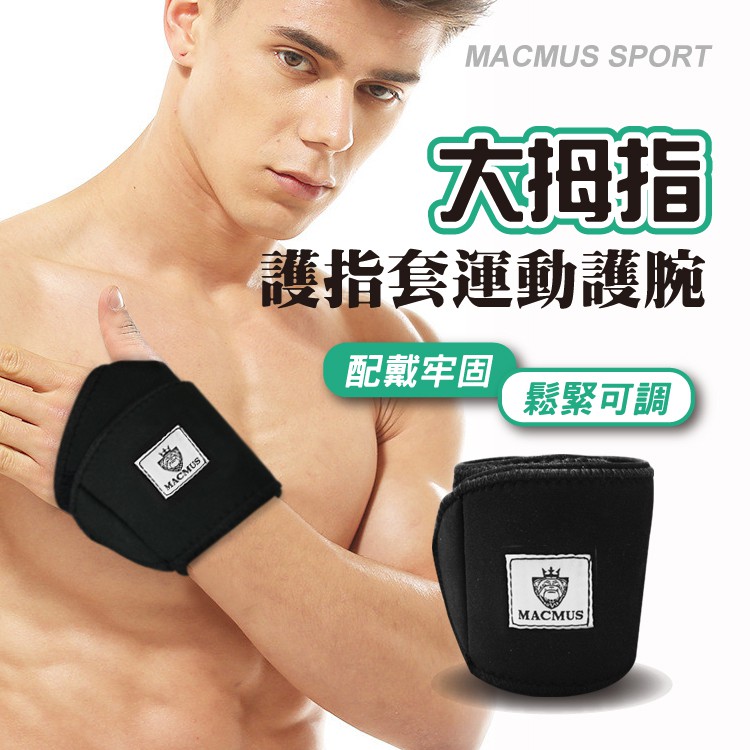 【MACMUS】一片式拇指運動護腕｜保護手腕避免手腕大動作活動｜隨時可清洗 手腕保護 工作護腕, , large