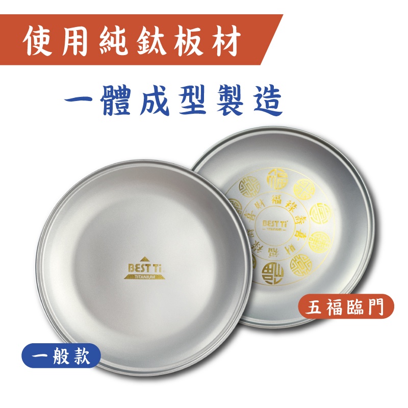 【純鈦福氣盤】純鈦盤 鈦盤子 盤子 純鈦餐具 露營 輕量化 可堆疊, , large