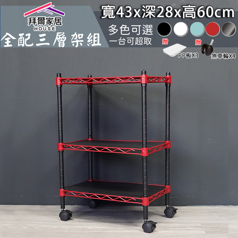 [拜爾家居]超值三層架組 台灣製造 鐵力士架 43X28X60三層架 贈PP+煞車輪 鐵架 層架 波浪架 收納架 置物架貨架 波浪架 展示架 (免運), , large