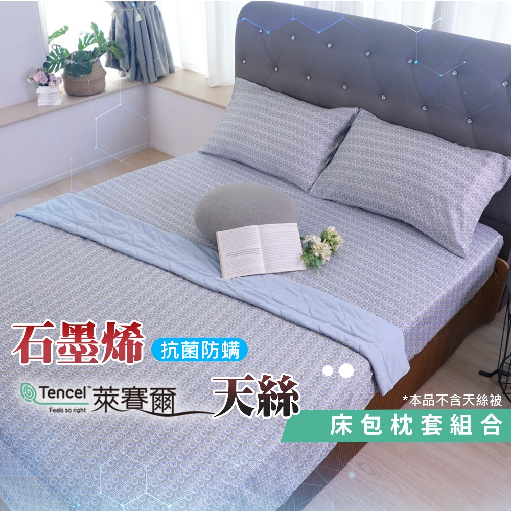 【格藍家飾】MIT 石墨烯遠紅外線 親膚導熱能量床包枕套組 舒適好眠, , large