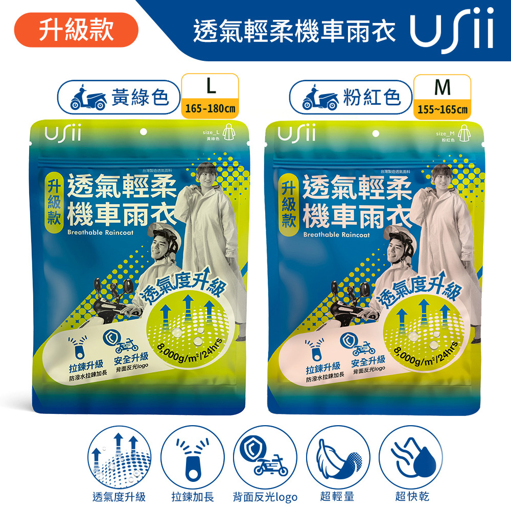 USii優系 透氣涼爽機車雨衣(套頭款)/(拉鍊升級款)-黃綠色L/粉紅色M, , large