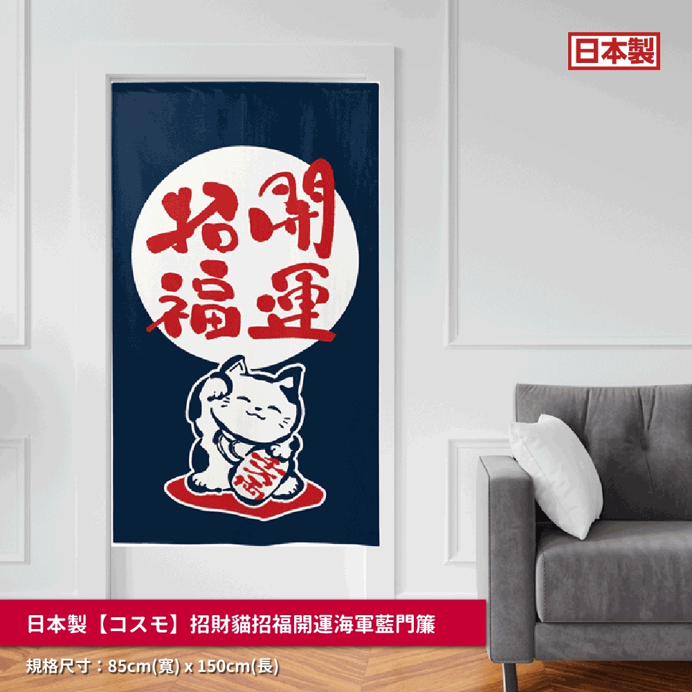日本製【コスモ】長門簾《招財貓招福開運》海軍藍, , large