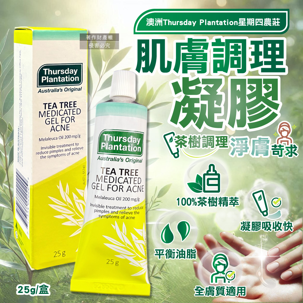 [日日好物]澳洲Thursday Plantation星期四農莊-濃縮茶樹精萃調理肌膚舒緩凝膠25g/盒(淨膚毛孔精華,臉部平衡油脂修護露,穩定膚況護理凝露,全膚質適用), , large