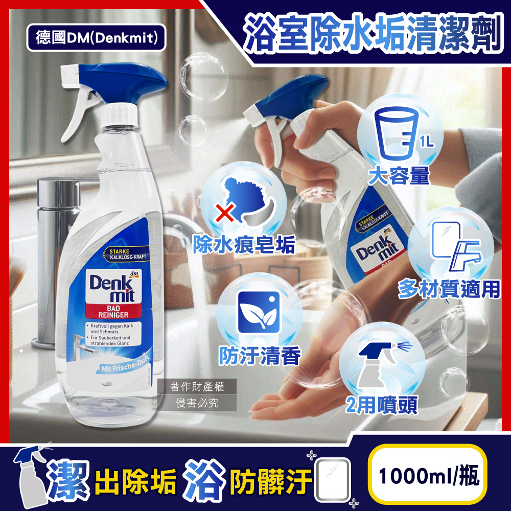 [日日好物]德國DM(Denkmit)-浴室清香速淨亮澤強效除水垢噴霧清潔劑1000ml/瓶(大容量,浴缸淋浴間鏡面除皂垢,衛浴磁磚亮潔無痕,洗手台水龍頭去水漬), , large