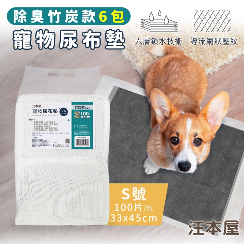 汪本屋 除臭竹炭款 寵物尿布墊-6包-OO-P-PPB-S-BOX-S號(100片/包)