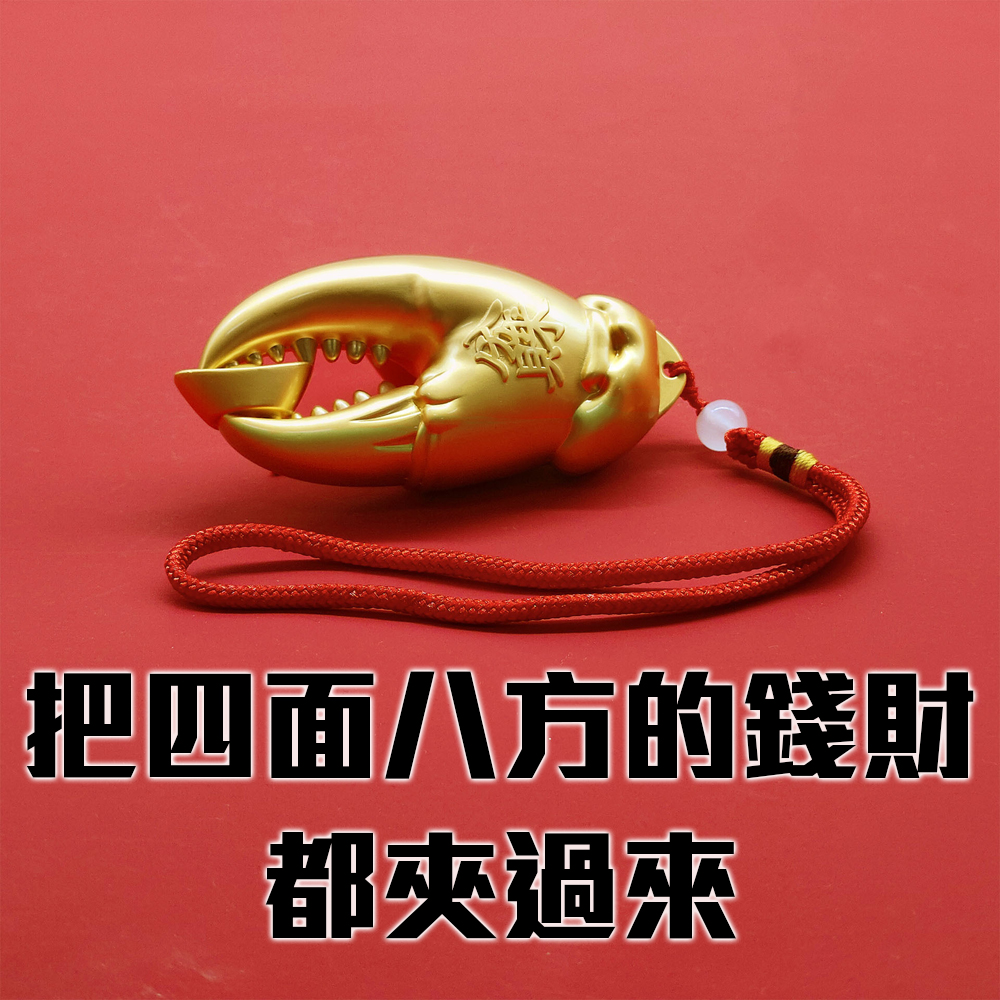 手中有錢 黃銅蟹鉗造型黃金吊飾 含編織繩 招財進寶 福氣滿盈 後照鏡 送禮 新車 吉利 吉祥 入厝禮 交換禮物, , large