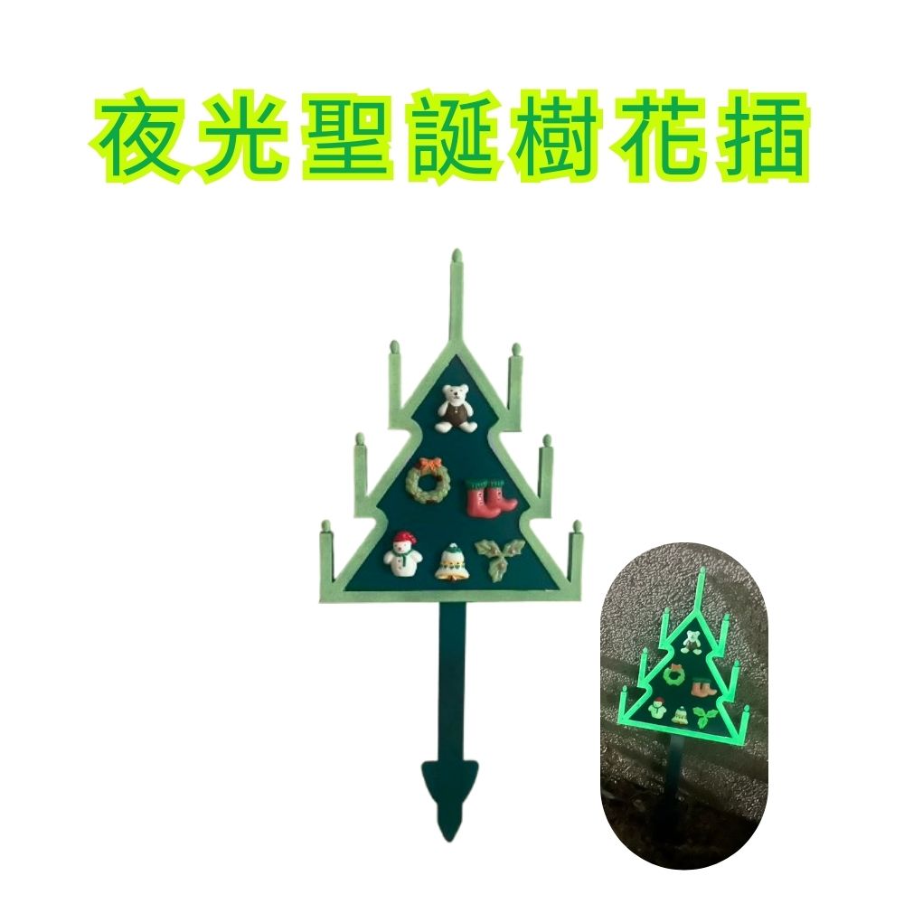 金德恩 GS MALL 台灣製造 夜光聖誕樹花插圍籬 園藝裝飾插牌 聖誕節花插 園藝裝飾 造景花插 花插 圍籬 夜光圍籬, , large
