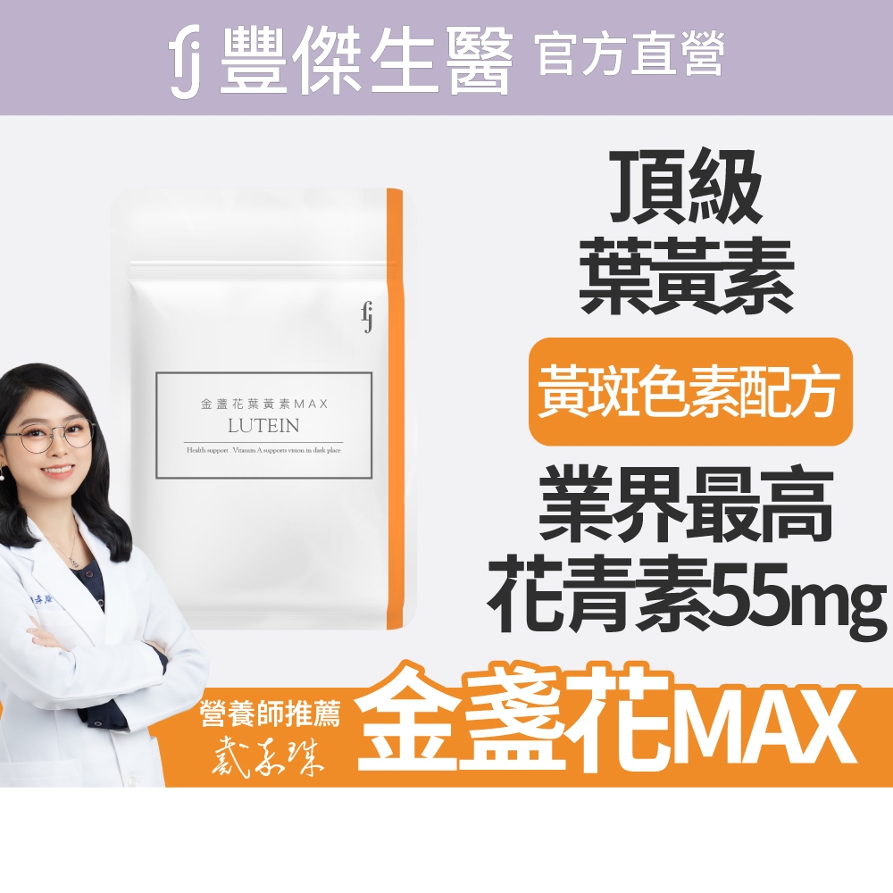 【FJ豐傑生醫】金盞花葉黃素MAX(30顆/袋)頂級游離型葉黃素，黃金配方，領先業界55mg花青素+3合1黃斑色素, , large