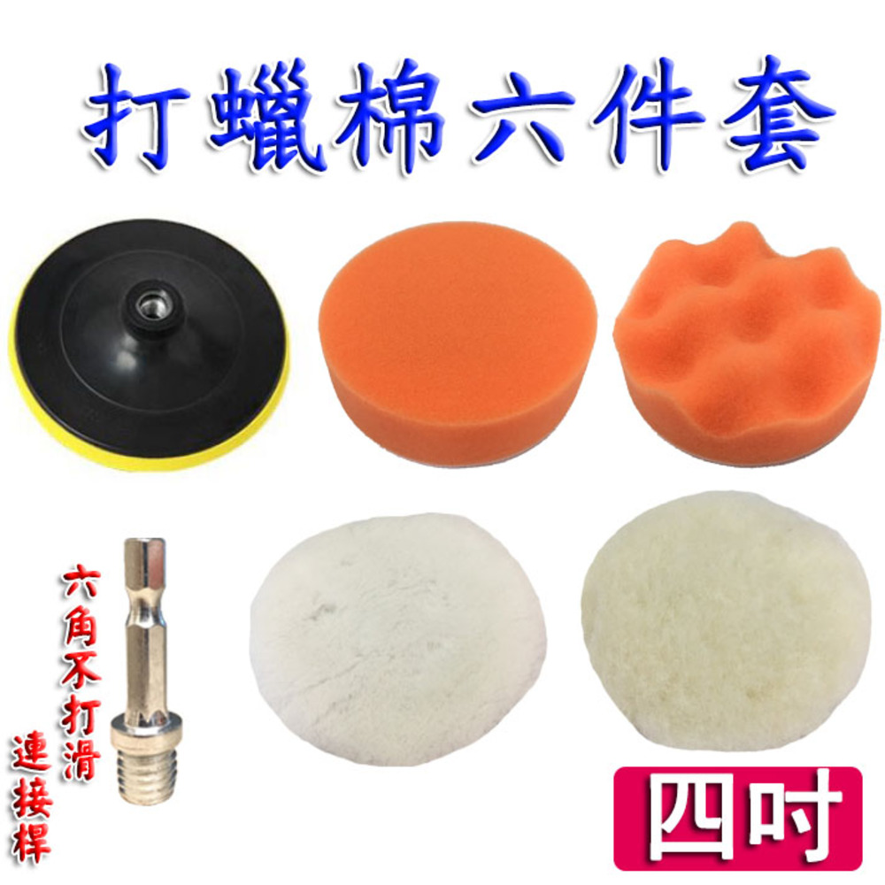 【創藝】打蠟棉6件套, , large