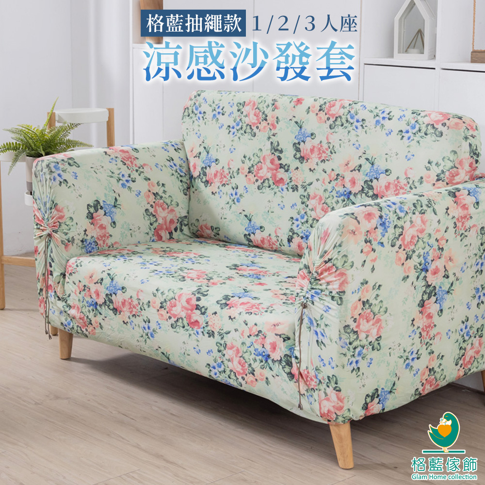 【格藍傢飾】涼感沙發套 抽繩專利 加大版 高品質 親膚透氣 冰絲沙發罩 沙發布套 彈力 繡球花
