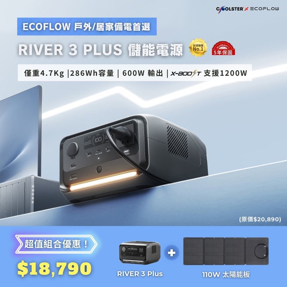 【固士特】EcoFlow RIVER 3 Plus 儲能電源＋110W 太陽能板, , large