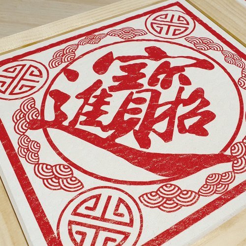 【MBM】DIY珪藻土防潮除濕調濕擺飾組(20*20招財進寶+木框), , large