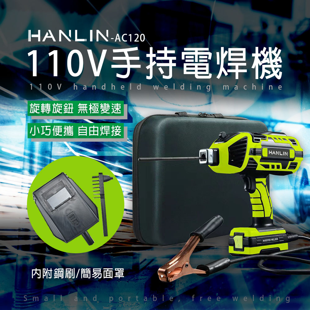 [HANLIN]-AC120 手持電焊機 110V 智能便攜焊接機 全銅焊把 一體式 插電即用電焊機, , large