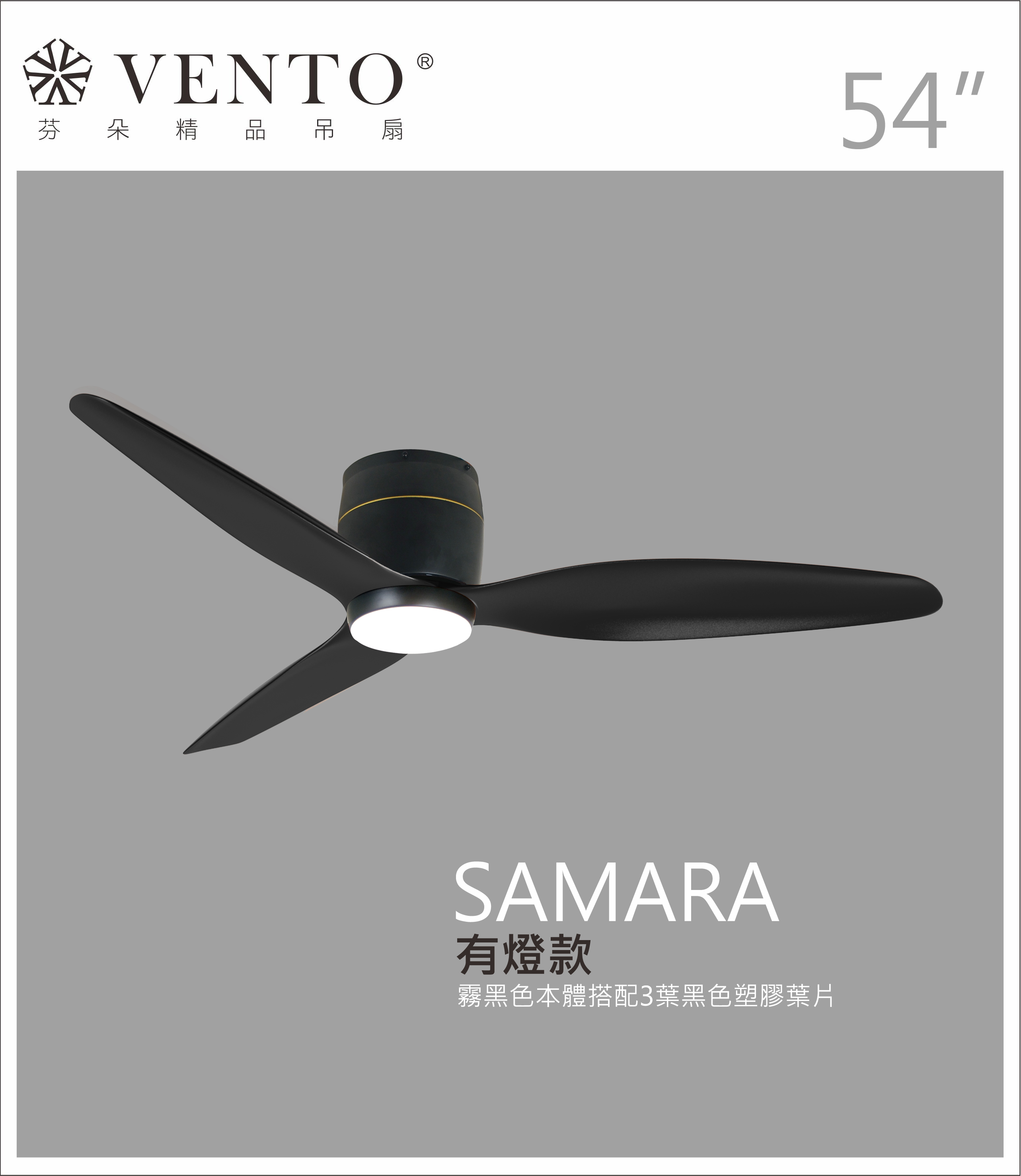 【VENTO芬朵】54吋 SAMARA北歐吸頂系列 DC直流馬達 有燈/無燈款 遙控吊扇 白/黑色本體+白/黑/淺木紋/深木紋/鐵灰木紋實木葉片 台灣製造, , large
