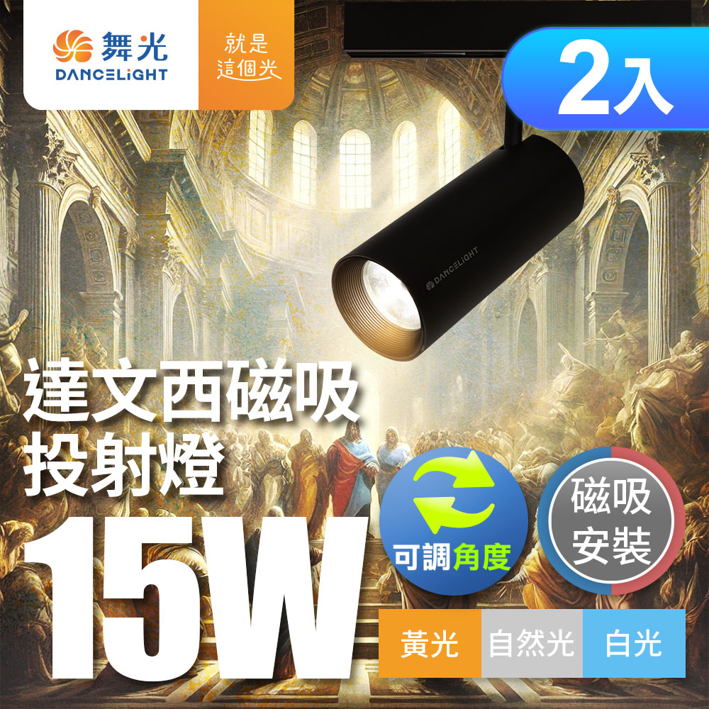 DanceLight舞光  2入組 15W 達文西磁吸式軌道燈 投射燈 可轉角 防眩設計(白光/自然光/黃光), , large