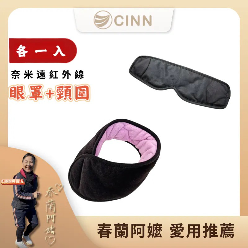 【卓瑩官方直營】遠紅外線保暖組｜眼罩＋頸圍 各1入