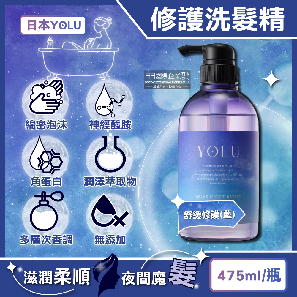[日日好物]日本YOLU-夜間密集滋潤柔順多層次香氛精華修護洗髮精475ml/瓶(多款可選), , large