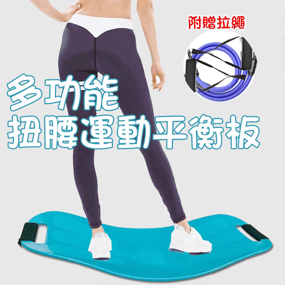 金德恩 GS MALL 台灣製造 扭腰運動平衡板 附贈拉繩 扭腰板 瑜珈板 健身板 平衡板 運動板 皮拉提斯, , large