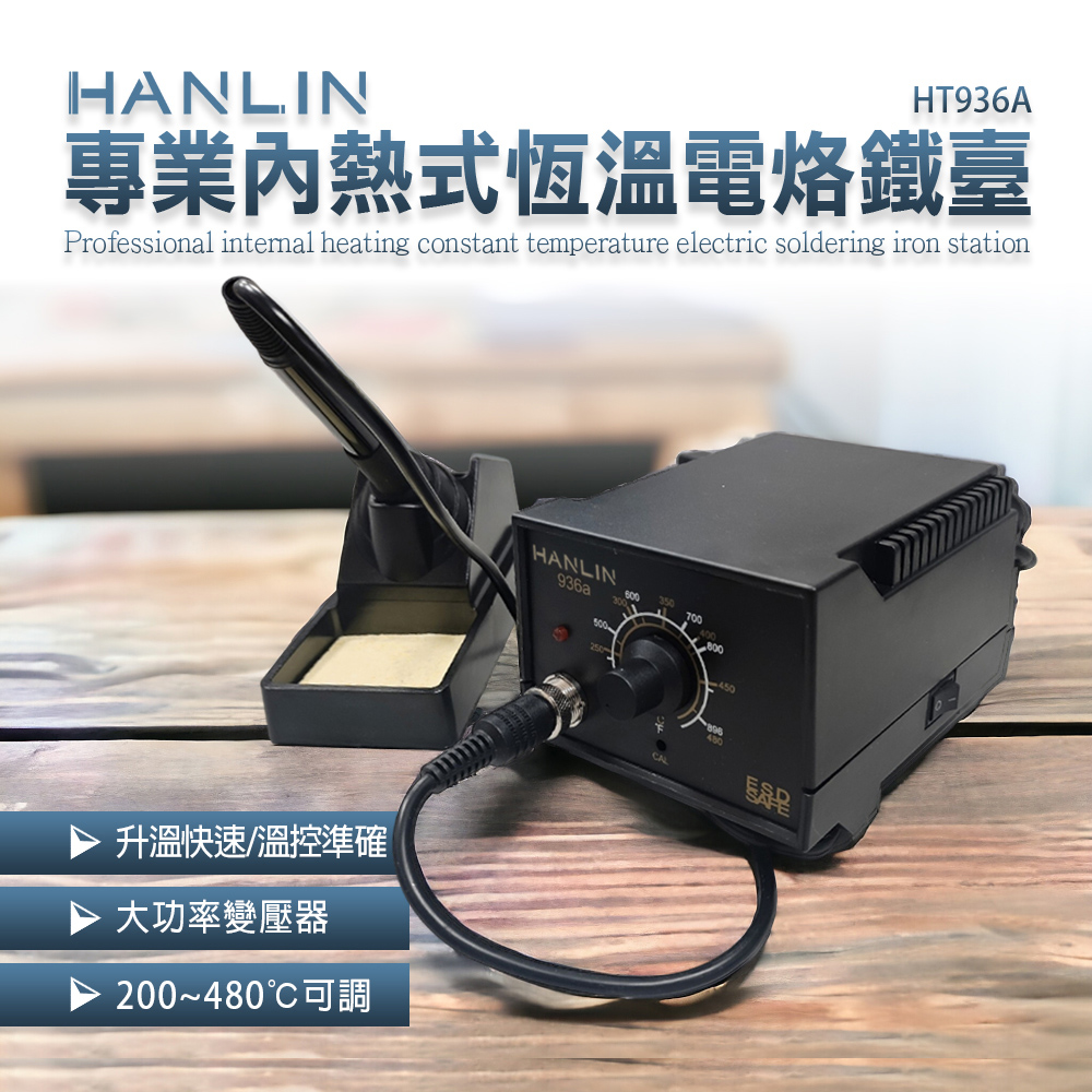 [HANLIN]-HT936A 專業內熱式恆溫電烙鐵臺 電子維修 調溫恆溫焊台 電烙鐵, , large