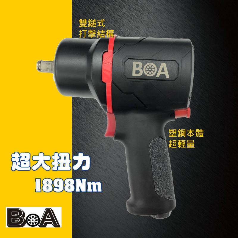 【BOA】輕巧超大扭力 正1/2"專業 氣動扳手 氣動工具 汽修 輪胎 機械 板金, , large