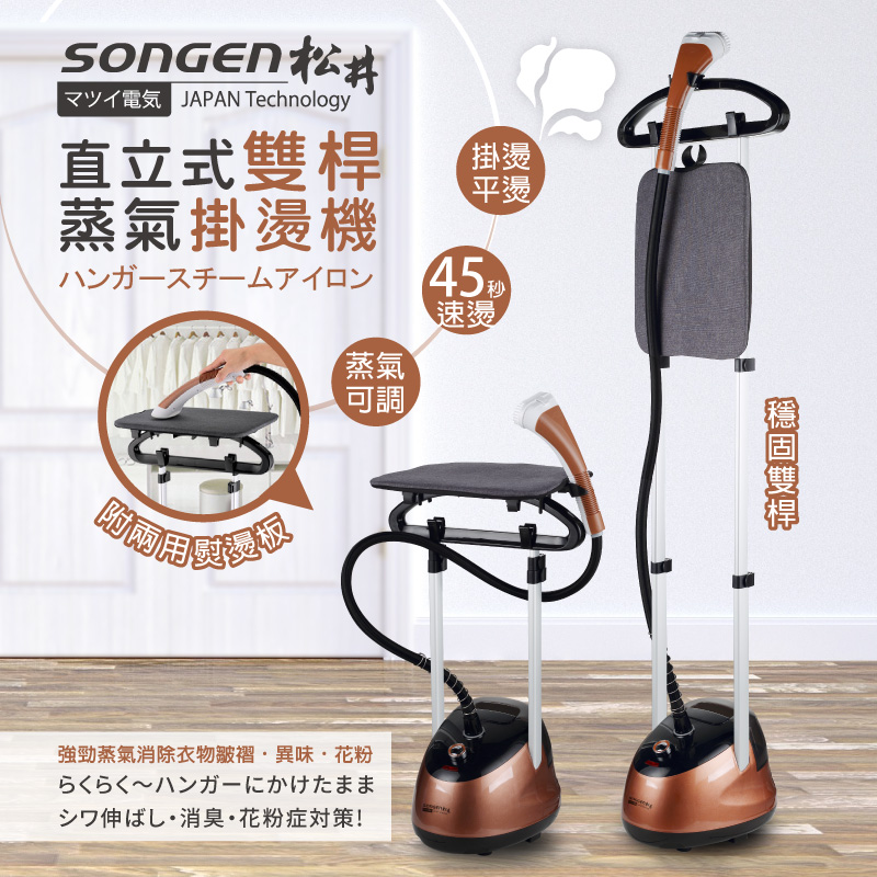 【SONGEN松井】日系直立式雙桿蒸氣掛燙機/電熨斗(SG-MY828A), , large